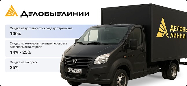 Доставка транспортной компанией Деловые Линии