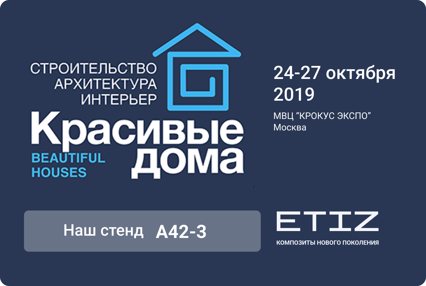 Приглашаем посетить стенд ETIZ на выставке «КРАСИВЫЕ ДОМА», 24-27 октября 2019 г. в МВЦ «КРОКУС ЭКСПО», Москва